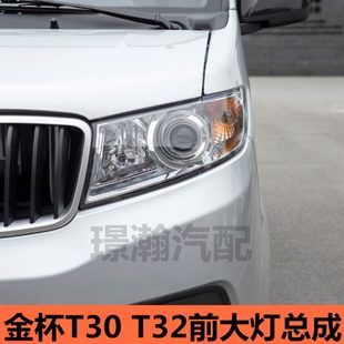 T32前大灯前照灯总成远近光灯货车配件大全 适用华晨鑫源金杯T30