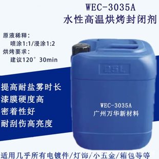 WEC3035A 水性电镀封闭剂金属防锈剂温烘烤盐雾亮光广州万华