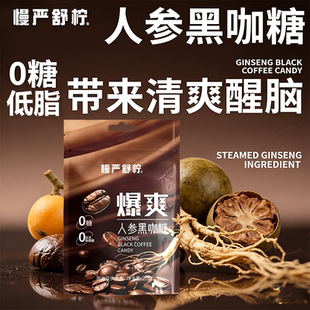 慢严舒柠人参黑咖糖草本黑咖润喉清凉爆爽香润糖咖啡糖0糖低脂肪