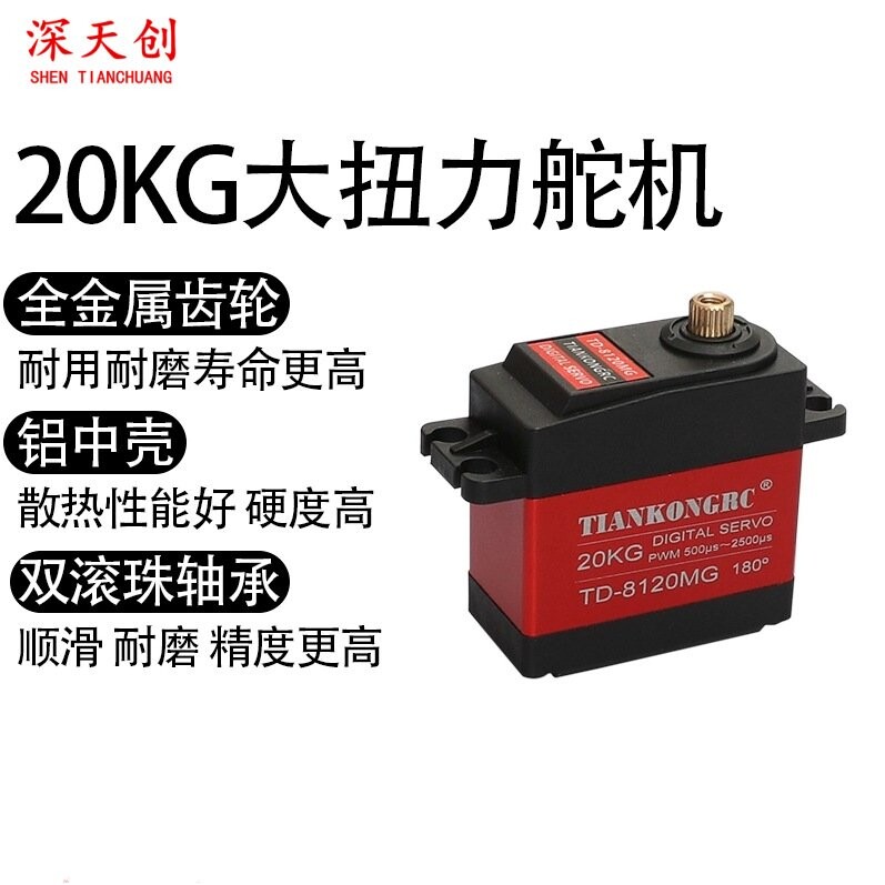 20KG数码舵机 TD8120MG 大扭力扭矩金属壳航模车模防水数码舵机