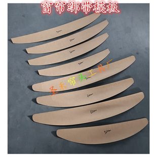月牙绑带弧形绑带模板窗帘绑带样纸窗帘绑带扣免钉扣绑带挂耳绑带