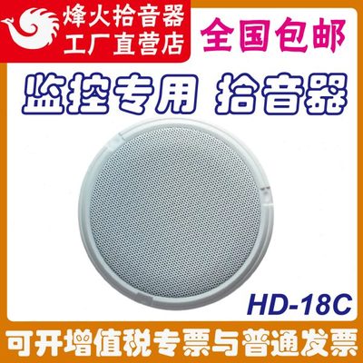 热销原装峰烽火HD-18C拾音器监控专用高灵敏降噪会议学校海康大华