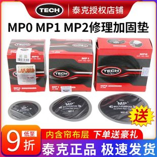 MP1 泰克MP0 MP2補胎膠片真空胎輪胎斜交胎簾子布補片修理加固墊