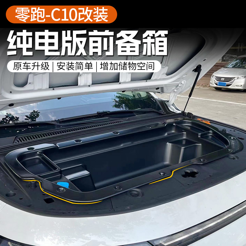 适用于24款零跑C10/Ct16纯电版前备箱储物盒机舱收纳改装用品配件