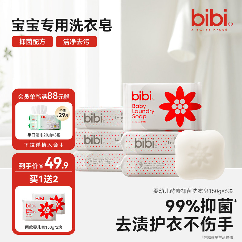 bibi新生婴幼儿酵素洗衣皂儿童抑菌肥皂bb香皂去污尿布皂150g*6块,婴童洗护,宝宝洗衣皂/尿布皂,淘宝优惠券,粉丝福利购,淘宝优惠卷