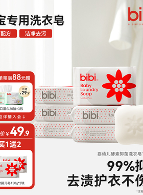 bibi新生婴幼儿酵素洗衣皂儿童抑菌肥皂bb香皂去污尿布皂150g*6块