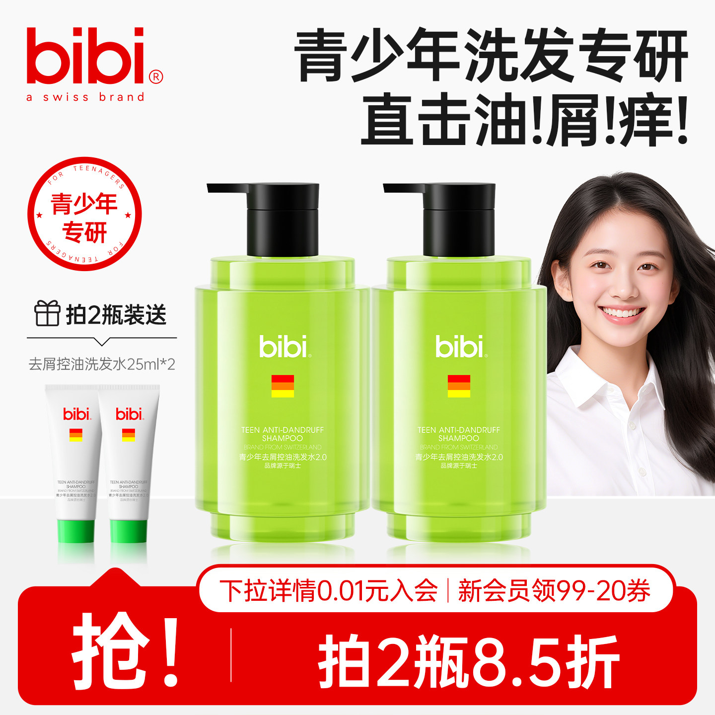瑞士bibi青少年去屑控油蓬松洗发水男孩女孩学生专用氨基酸洗发露