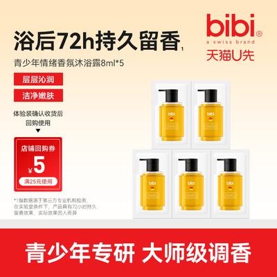 bibi青少年情绪香氛沐浴露体验装