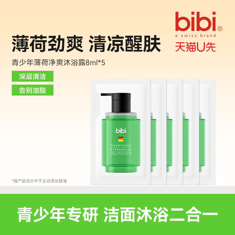 bibi青少年薄荷净爽沐浴露40ml