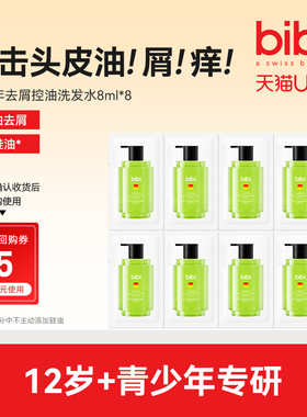 【U先试用】bibi青少年去屑止痒控油洗发水清爽男女孩洗发露64ml