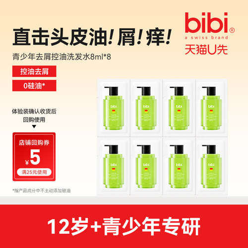 bibi青少年去屑控油洗发水体验装