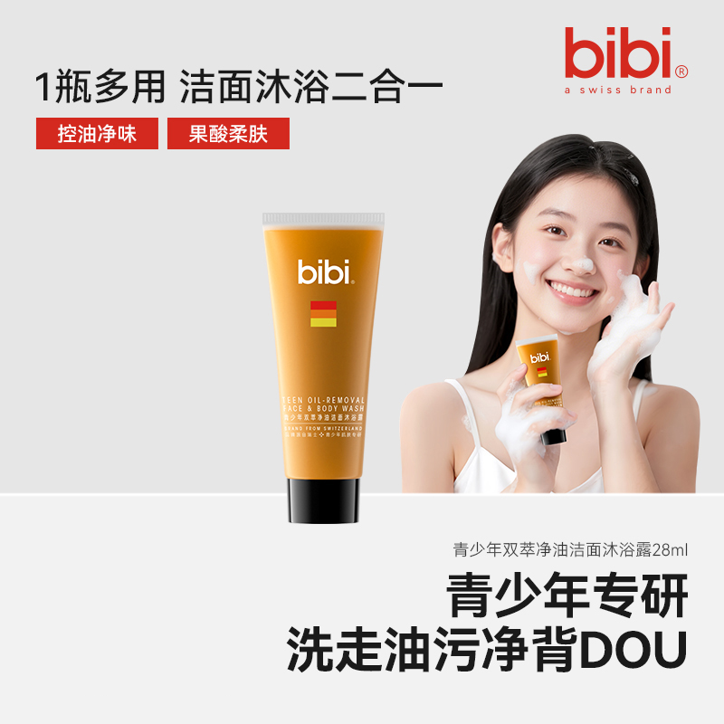 bibi青少年双萃净油洁面沐浴露二合一试用装28ml控油净味沐浴乳
