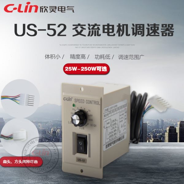 欣灵电机调速器US-52交流减速马达无极变速开关220V256090180250W