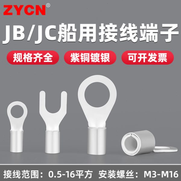 JB/JC船用接线端子铜鼻子裸端子紫铜镀银电缆压接头线耳1-16平方