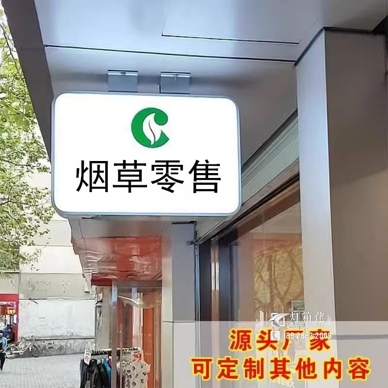 烟酒超市便利店吸塑灯箱广告牌侧招双面灯牌挂墙式发光亚克力定制