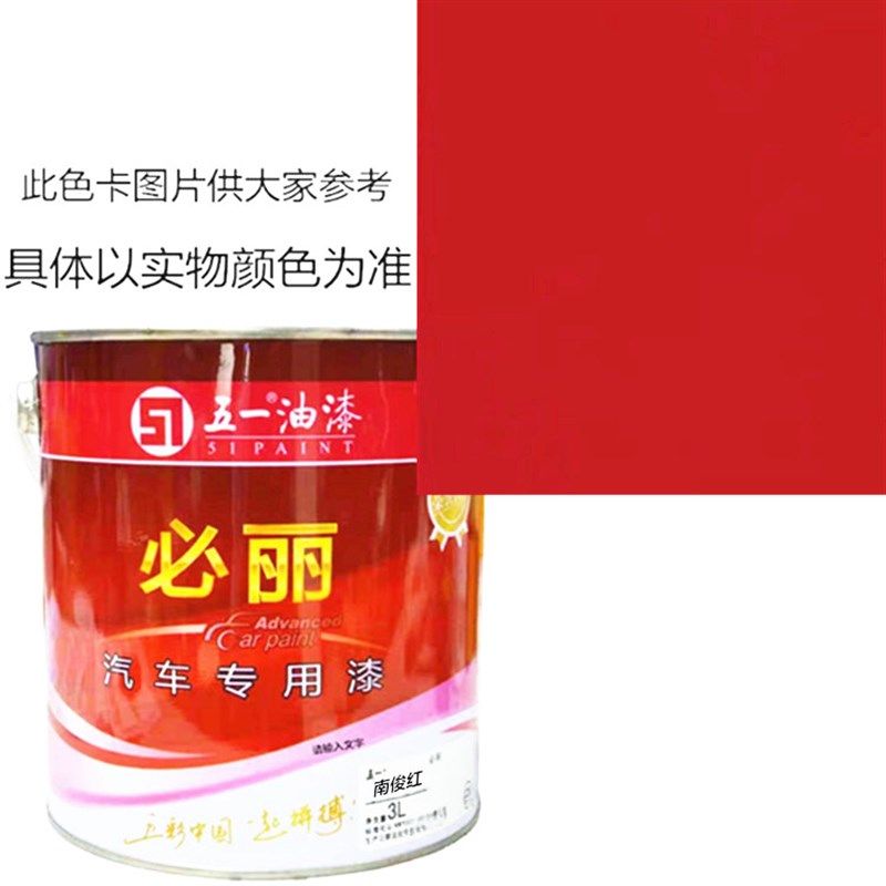 红色 五一汽车油漆 卡车 货车 车厢漆 金属漆 工业漆醇酸磁漆