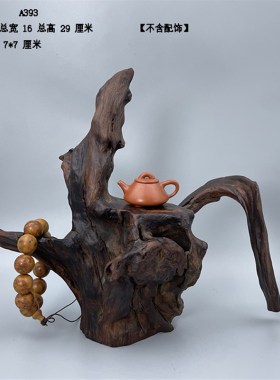 天然根艺木头根雕摆件家居摆设风化枯木随形观赏奇石底座