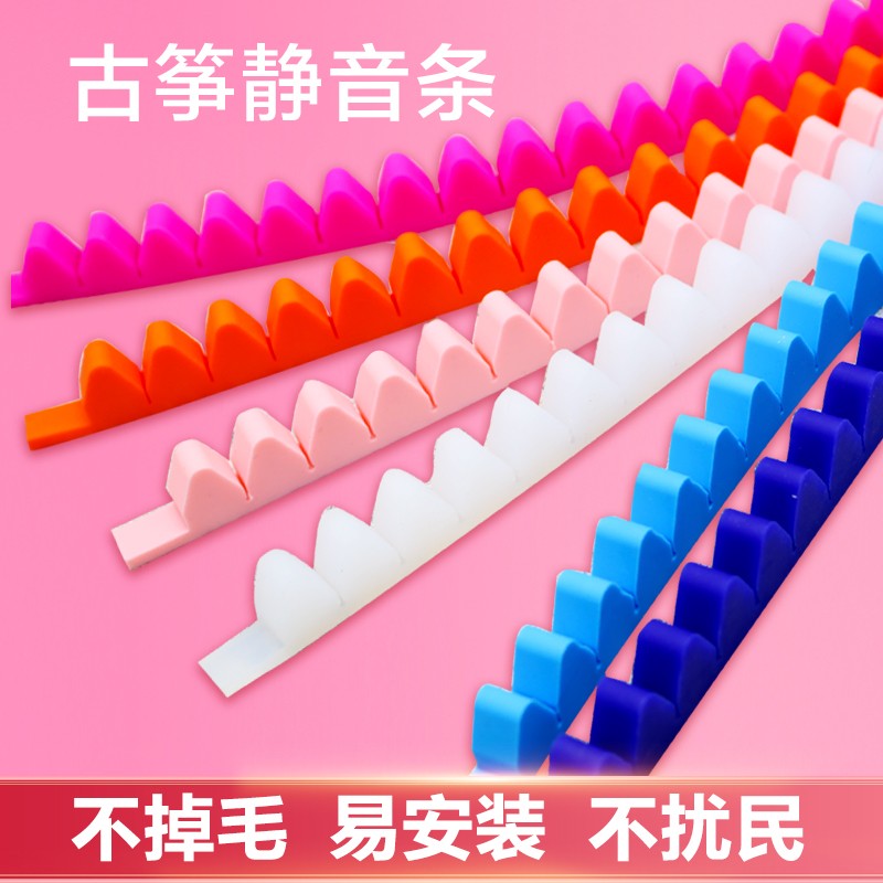古筝止音条弱音带静音消音硅胶材质夜间练琴弱音器