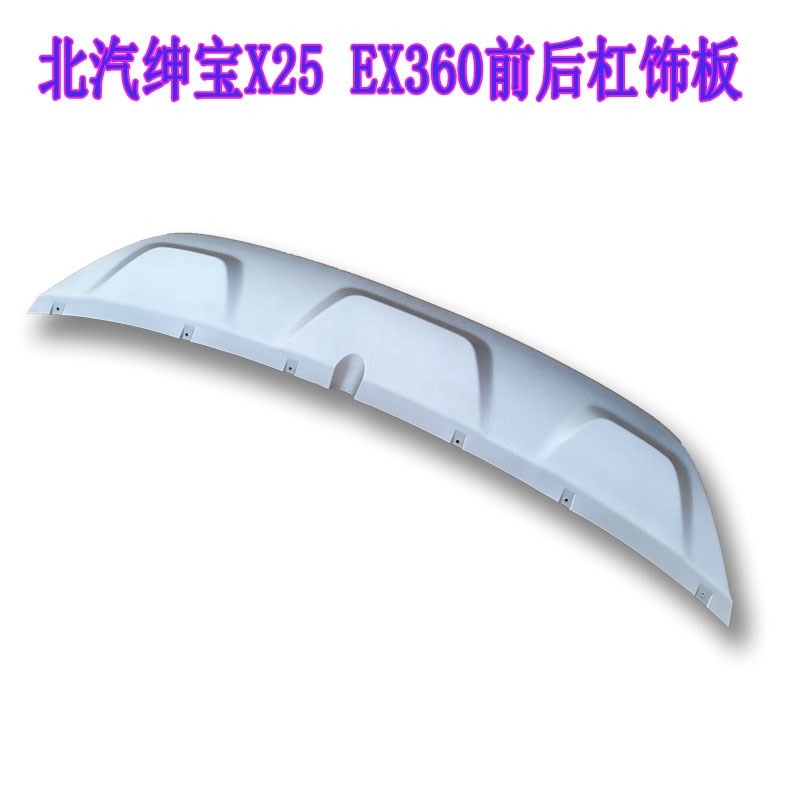 北汽新能源EX0前后杠下饰板北汽绅宝X 后保险杠银色饰板