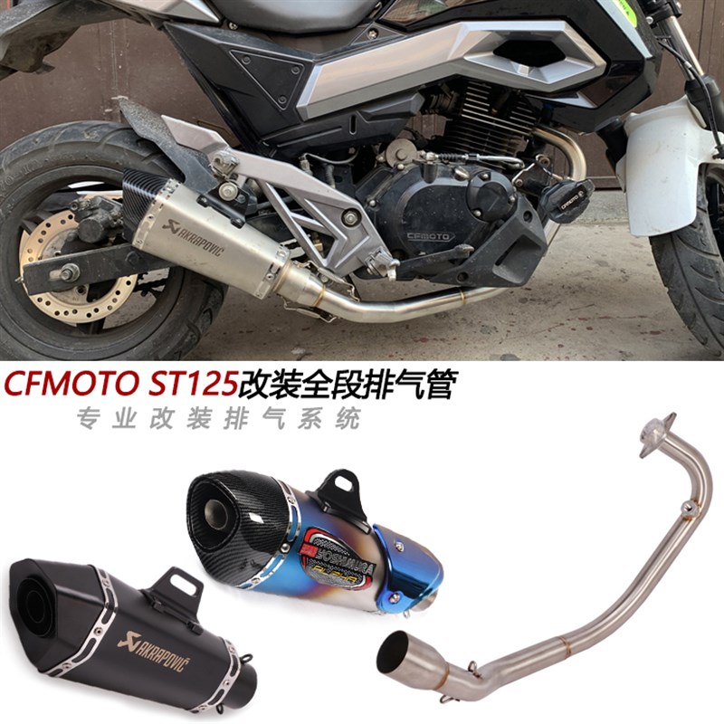 摩托车适用春风狒狒 CF125-3 ST125 改装前段全段天蝎吉村排气管