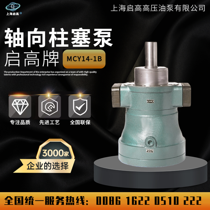 上海启高高压油泵1/////1/MCY1-1B轴向柱塞泵定量