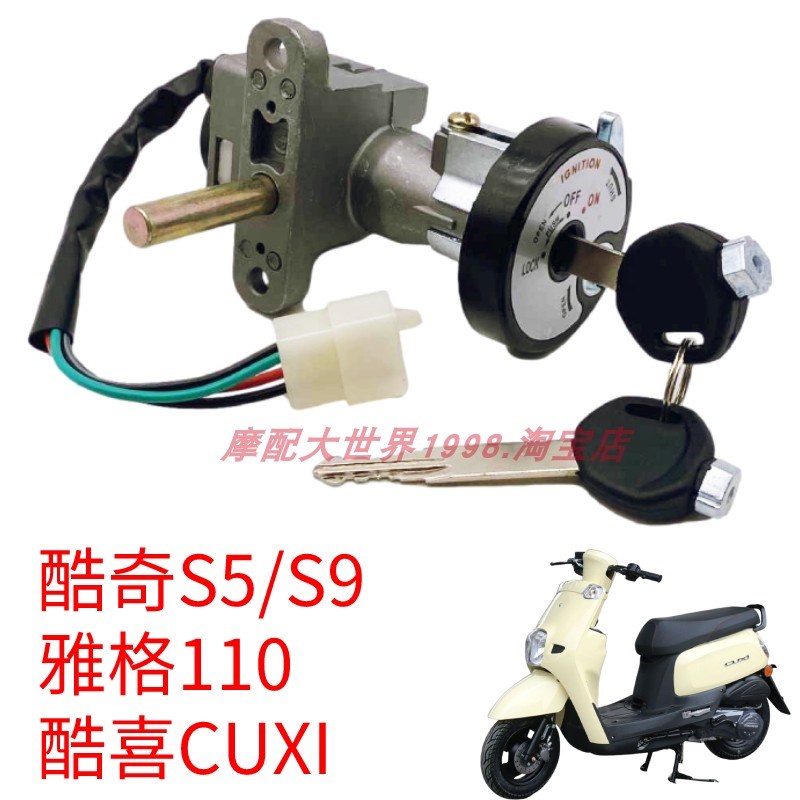 适配酷奇S5/S9林海酷喜CUXI雅格电门锁钥匙头LH110T-5-8-12摩托车