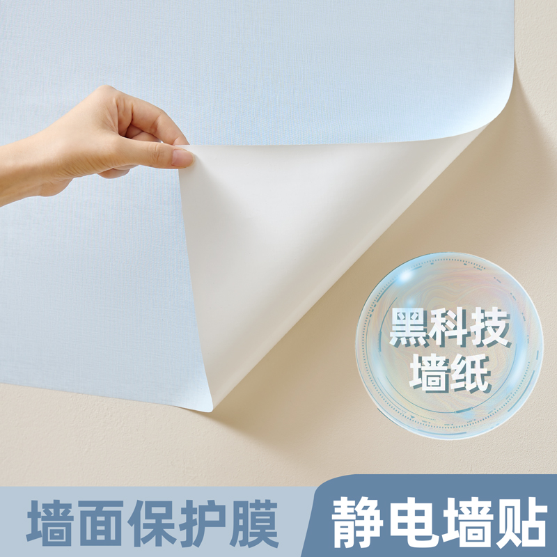 客厅墙面保护膜静电墙纸自粘墙围防脏贴纸遮丑壁纸护墙贴不伤墙体