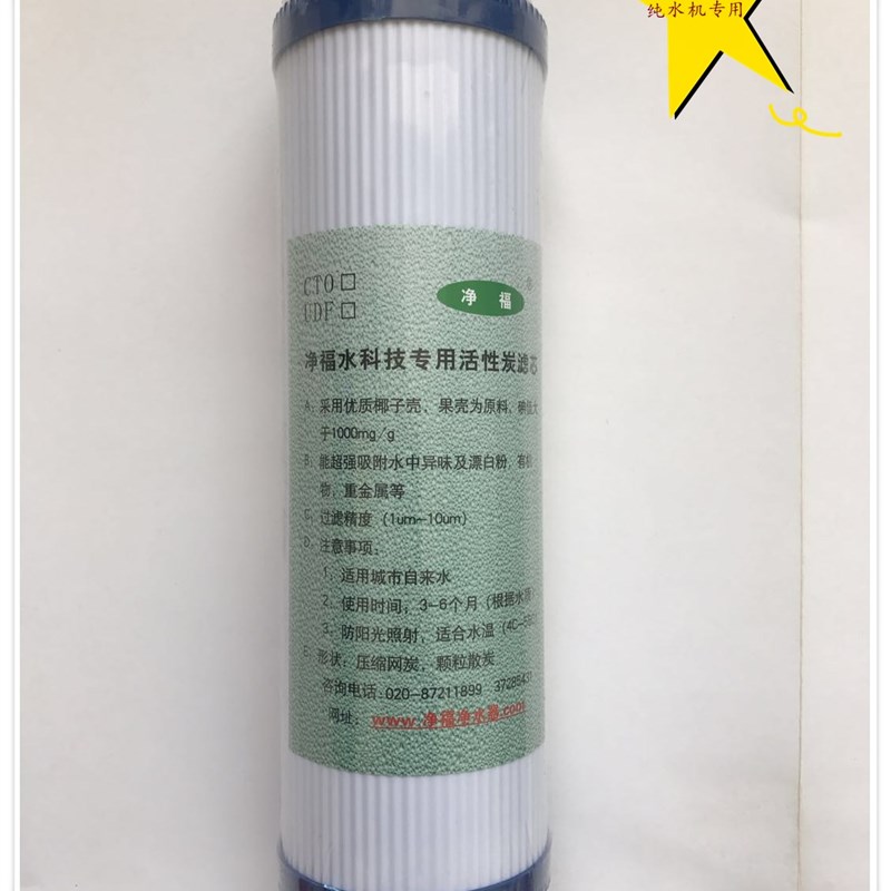 净福颗粒活性炭10寸通用颗粒过滤芯椰壳精密净水器滤芯