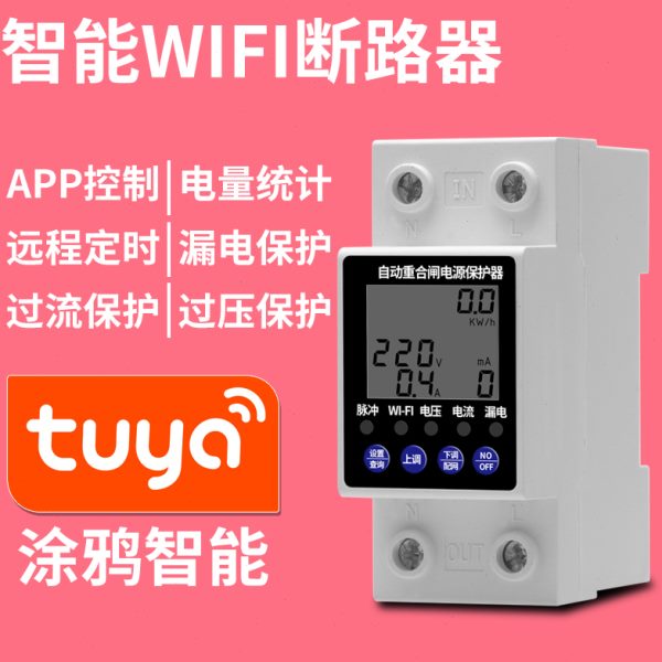220V单相WiFi手机远程控制全自动重合闸电源断电开关漏电保护定时