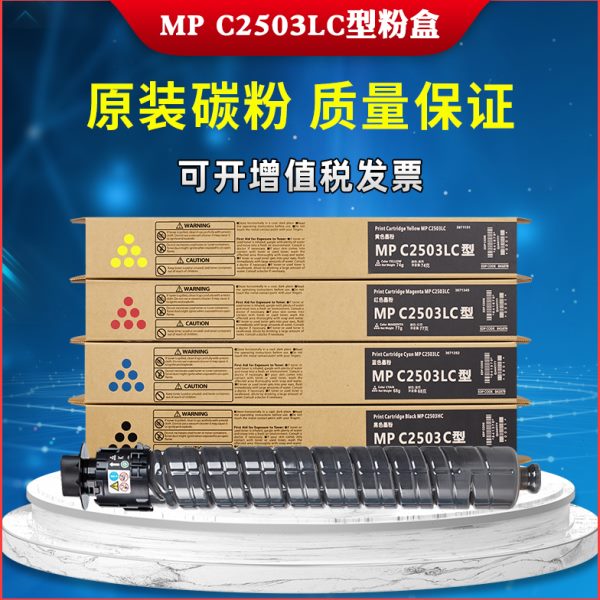 适用理光MPC2503LC型碳粉MP C2011sp C2003 C2004 C2504原装粉盒