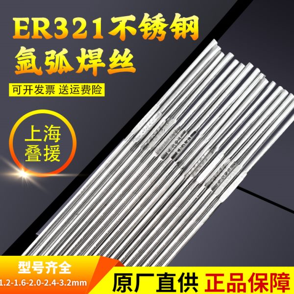 H1Cr18Ni9Ti不锈钢氩弧焊丝07Cr19Ni11TiSUS ER321不锈钢氩弧焊丝