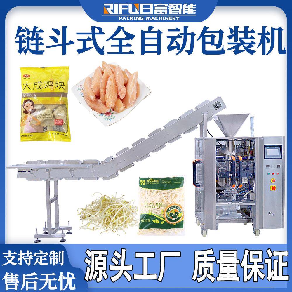 自动肉干颗粒包装机链斗式鸡块速冻饺子零配件面条河粉包装机厂家