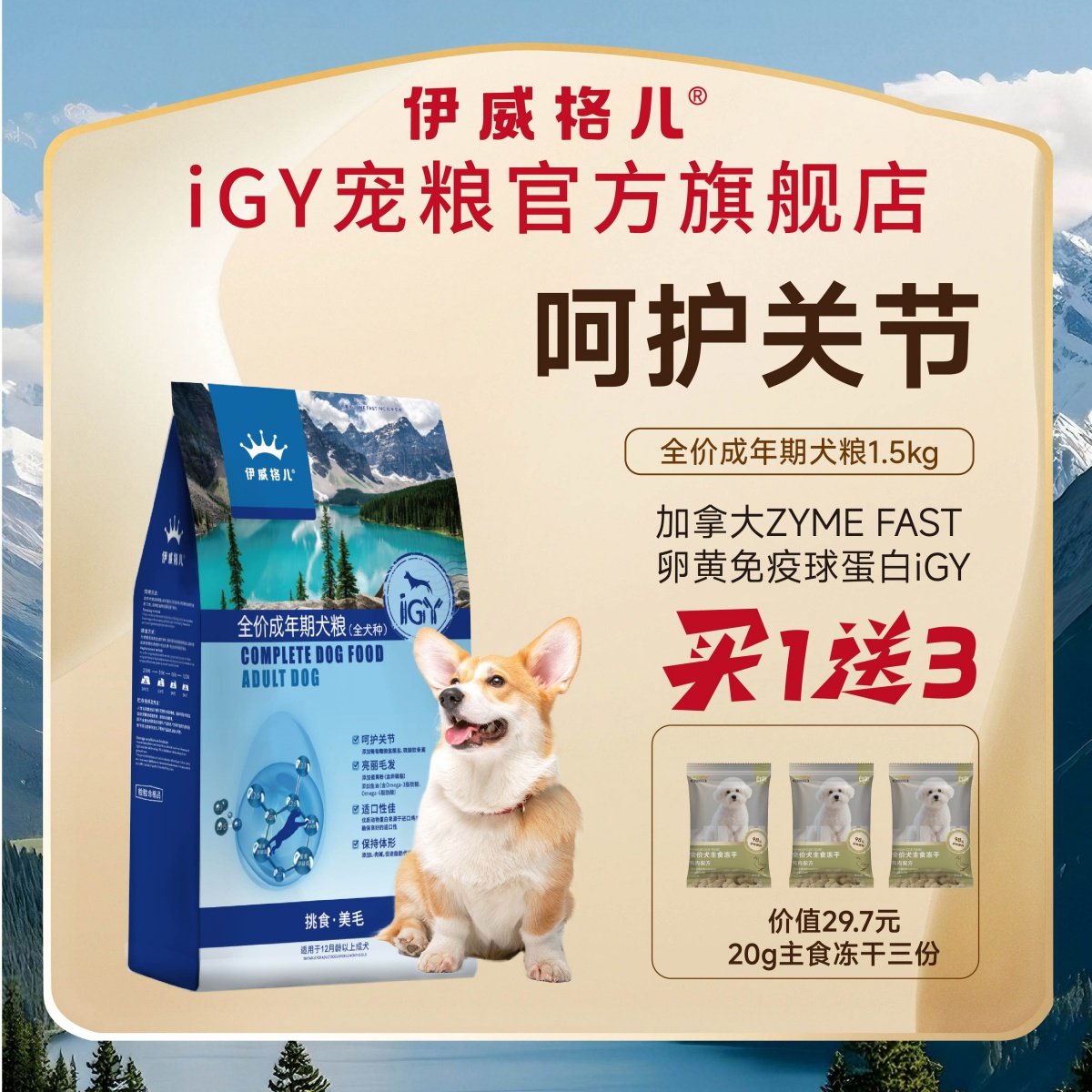 伊威格儿成犬粮含IGY全犬种适用