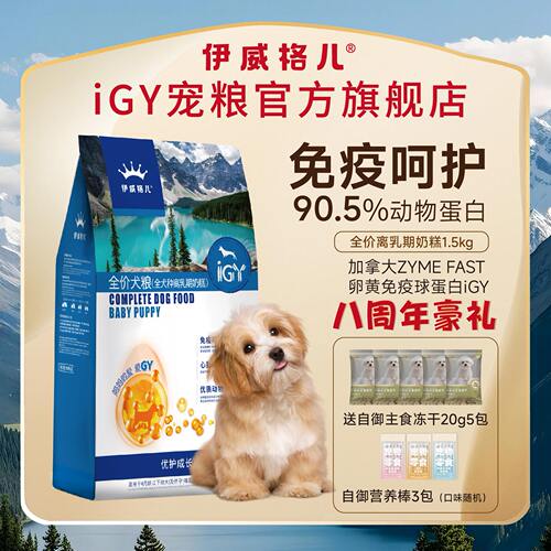 伊威格儿幼犬粮含IGY全犬种适用