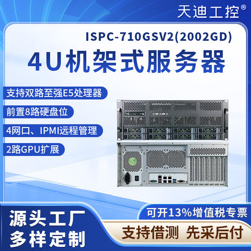 天迪工控4U机架式服务器710GSV2(2002GD)支持双路CPU至强AI服务器