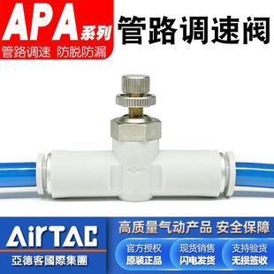 亚德客原装 8mm管路调速阀APA 10气动调节阀6mm气管节流阀