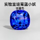 AGL认证 实验室培育蓝宝石钴蓝裸石肥正方蓝小妖 戒指项链主石diy