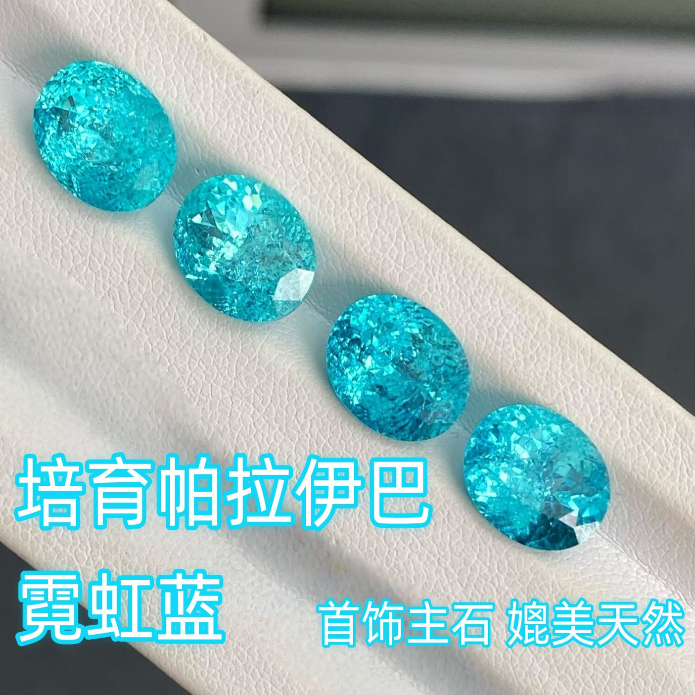 椭圆蛋形培育冰裂帕拉伊巴宝石裸石 霓虹电光蓝18K金戒指项链主石