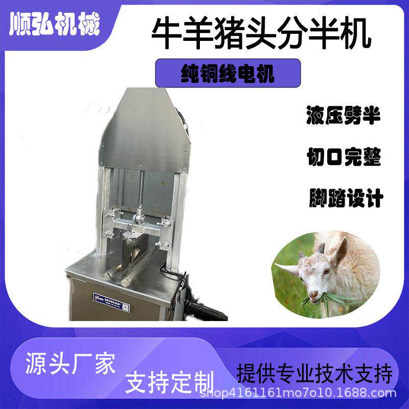 猪牛羊头劈半机留脑型猪劈半机液压款牛羊劈半机小型羊头劈半机