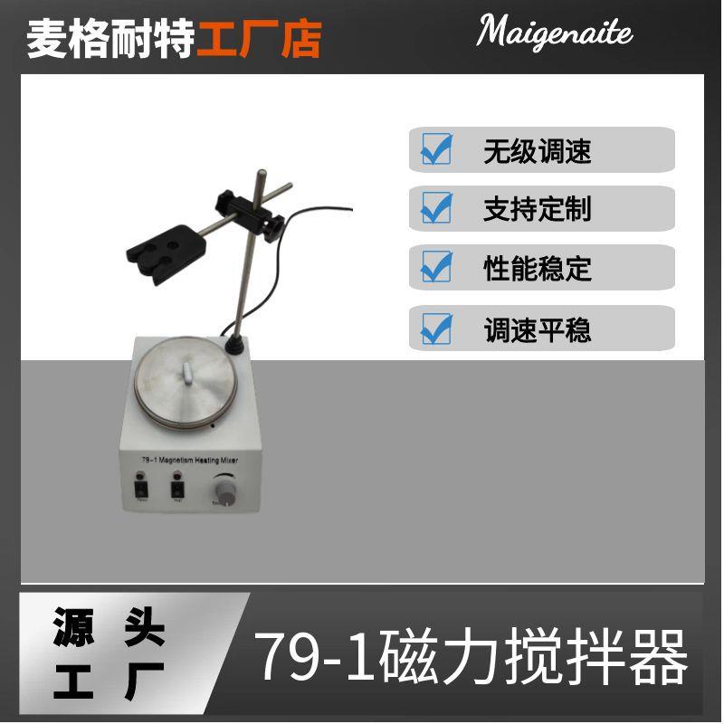 79-1实验室磁力搅拌器