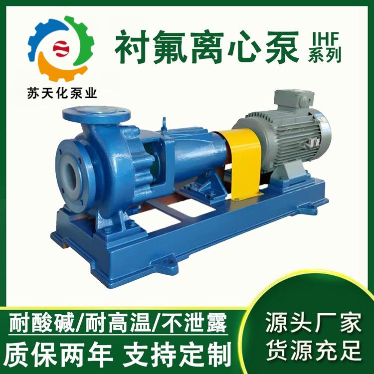 IHF125-100-250衬氟PFA离心泵耐酸碱四氟泵耐高温耐腐蚀