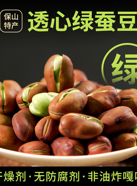 傣味】新货云南保山小绿豆蚕豆香酥特产绿色透心小绿豆炒蚕豆原味