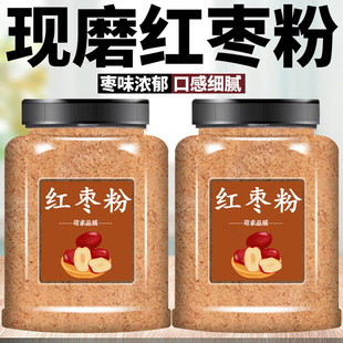 红枣粉无核现磨红枣粉无添加蒸馒头枣糕烘焙冲饮营养早餐纯红枣粉