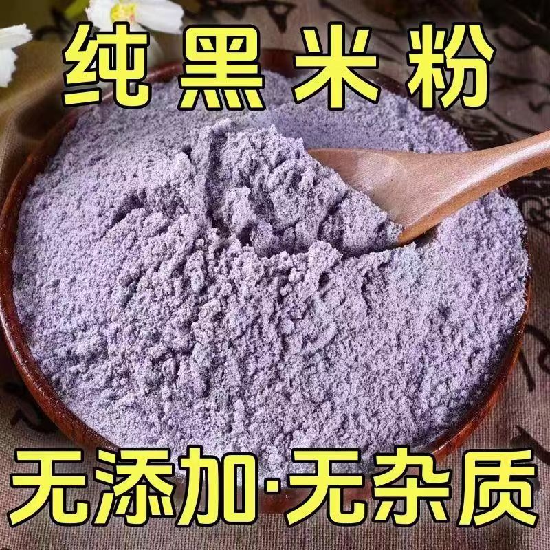纯黑米粉无添加农家自磨现磨五谷杂粮粉黑米粉馒头发糕用纯黑米粉