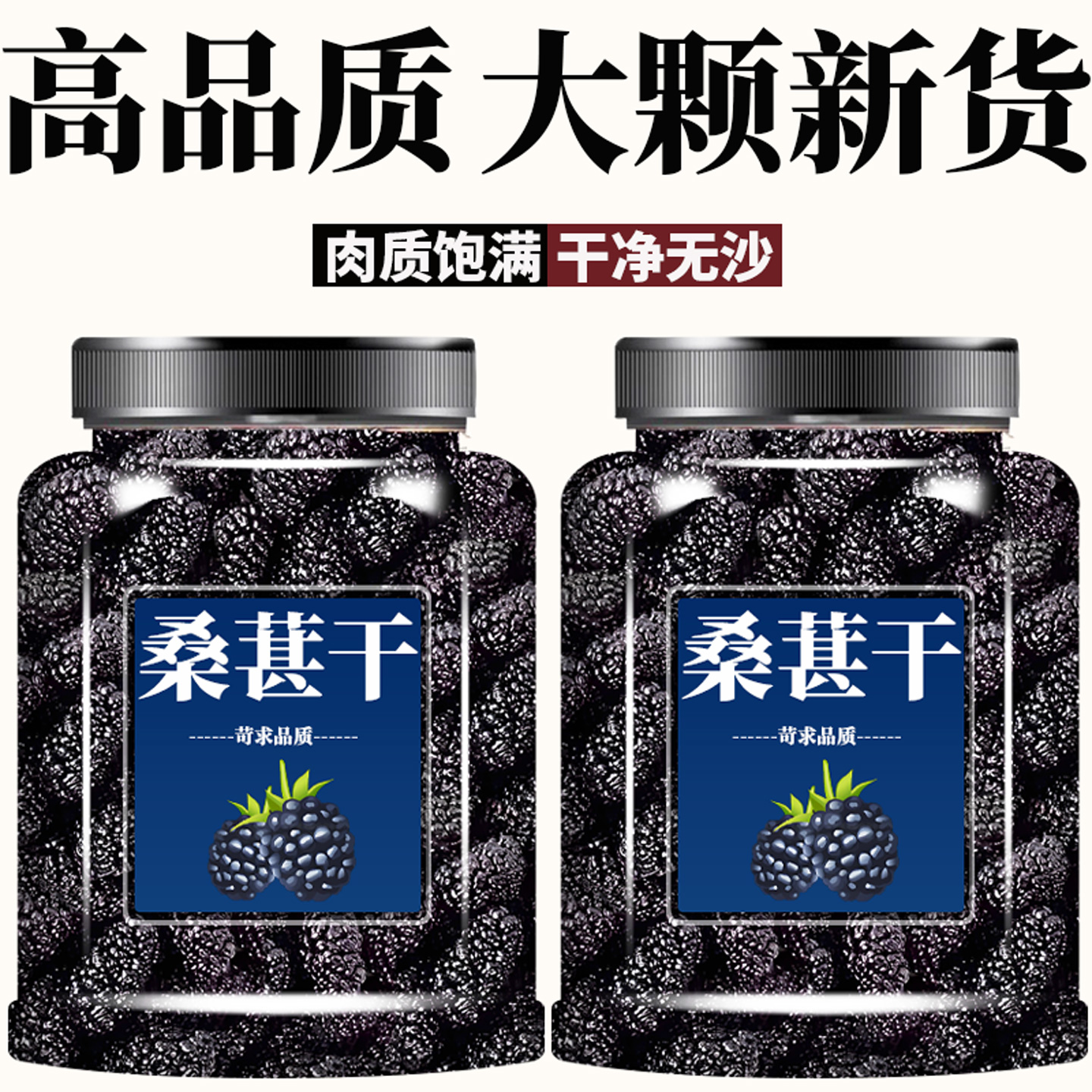 新货桑葚正宗新疆免洗黑桑椹精选优质泡水泡酒专用无沙黑桑甚干货