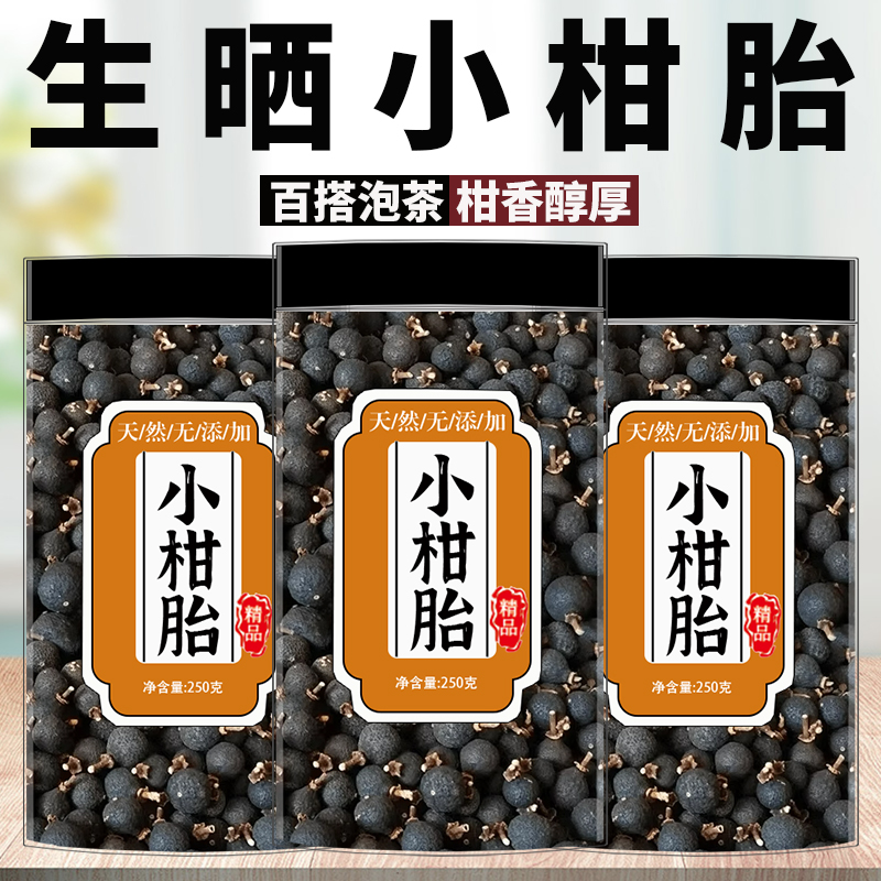 广东新会正宗小柑胎自然生晒小青柑新鲜泡茶老柑胎茶枝柑老陈皮茶