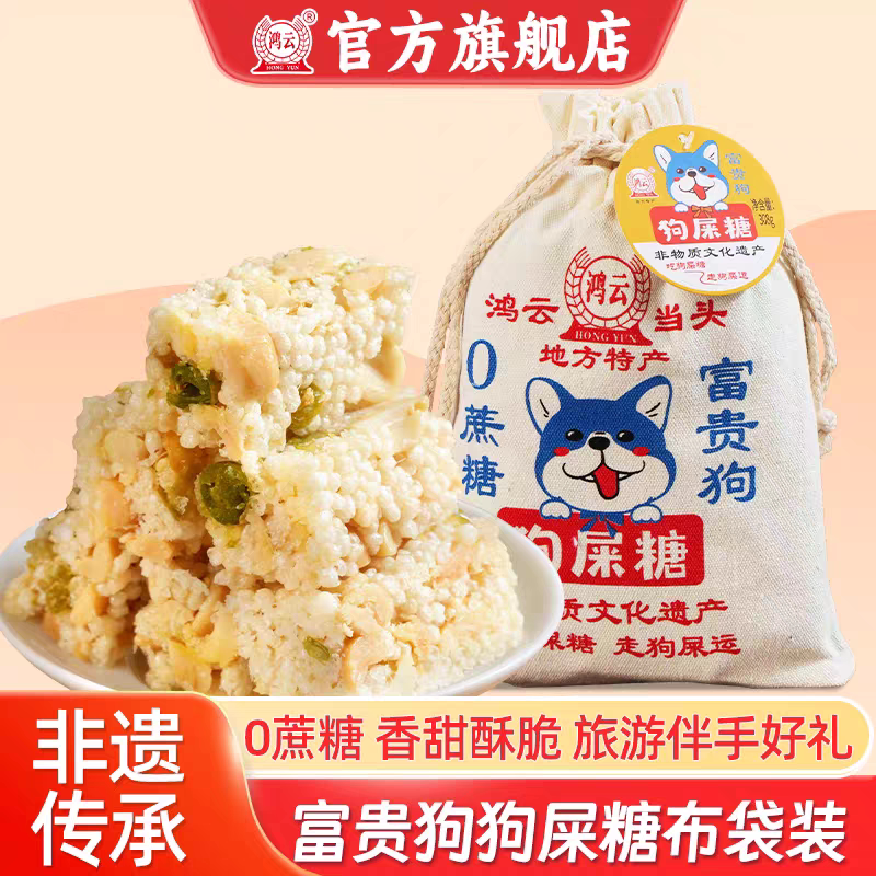 鸿云狗屎糖0蔗糖花生酥糖米花酥图片