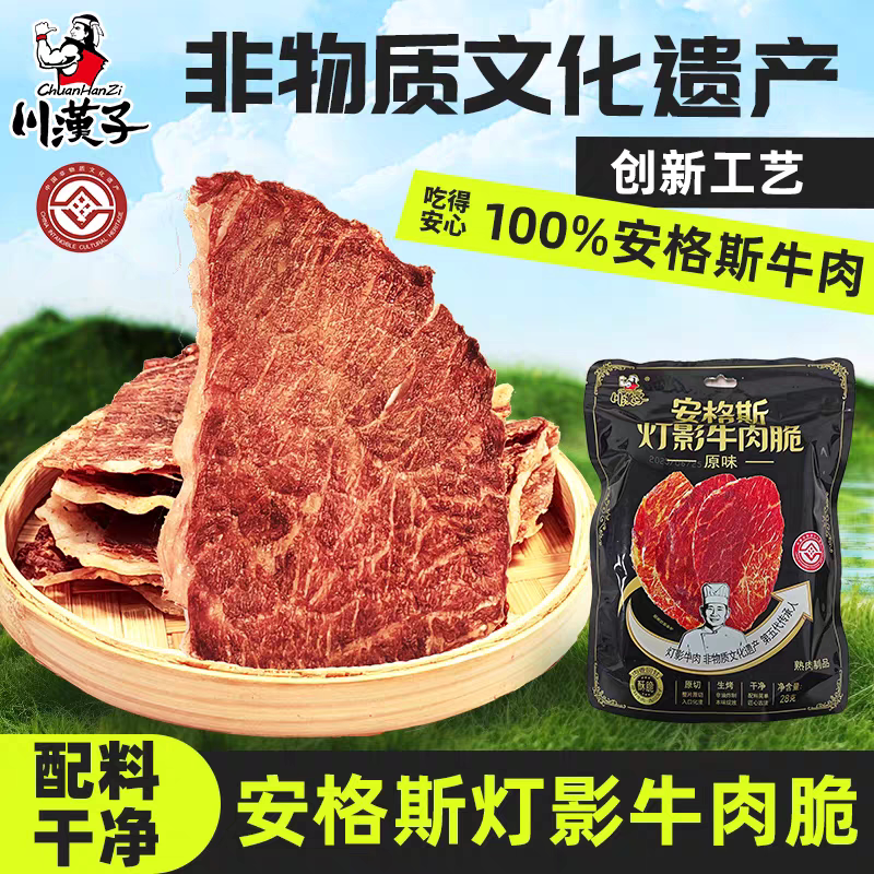 川汉子安格斯灯影牛脆风干牛肉干原切整片酥脆原味薄脆休闲零食