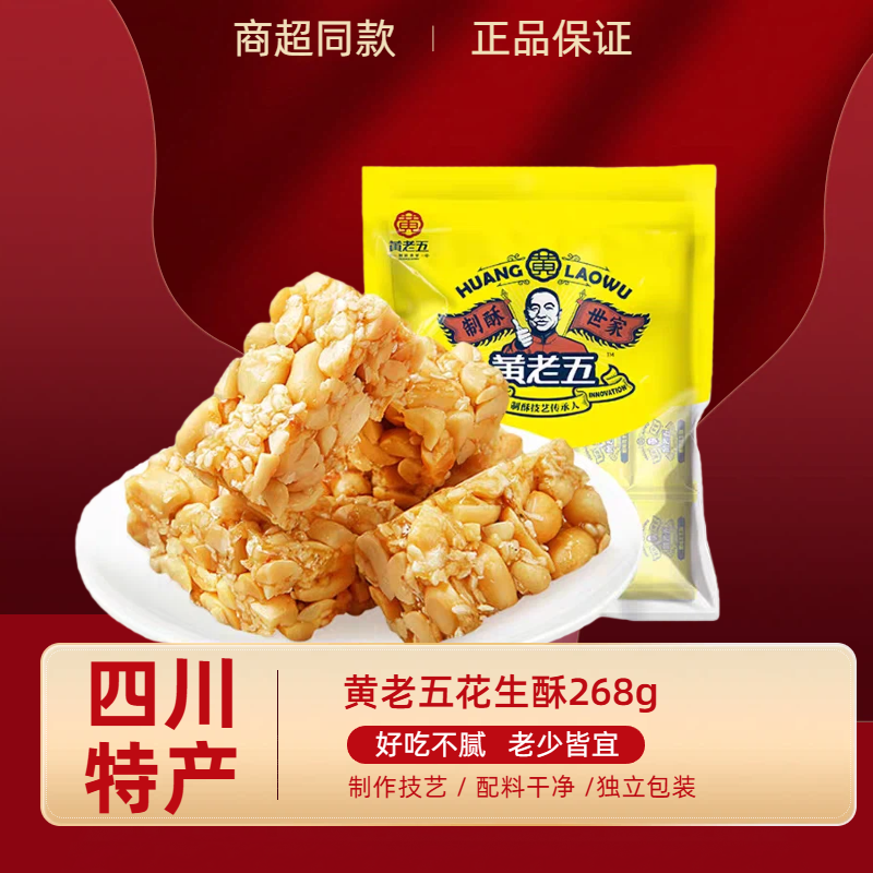 黄老五手工花生米花酥268g四川特产花生糖果传统糕点怀旧休闲零食