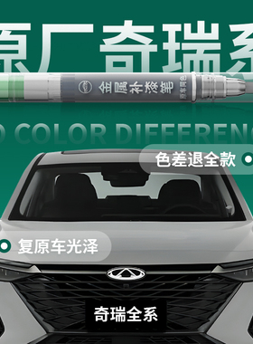 奇瑞l汽车9专用8plus补漆笔8pro瑞虎8艾瑞泽5冰淇淋qq风云a9l车t9